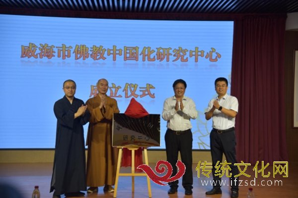 威海市佛教中国化研究中心揭牌并举办全市宗教教职人员