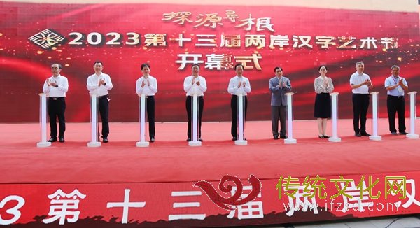 第十三届两岸汉字艺术节成功举办